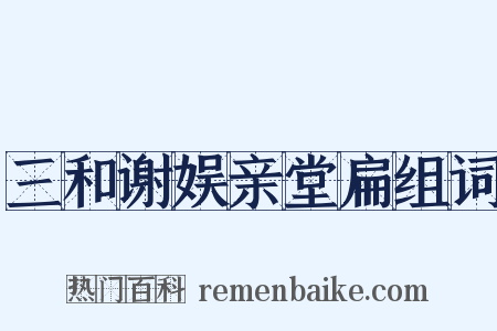 三和谢娱亲堂扁组词是什么意思的图片